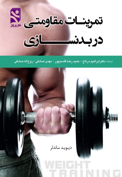 تمرینات مقاومتی در بدنسازی